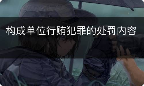 构成单位行贿犯罪的处罚内容