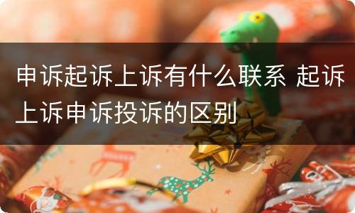 申诉起诉上诉有什么联系 起诉上诉申诉投诉的区别