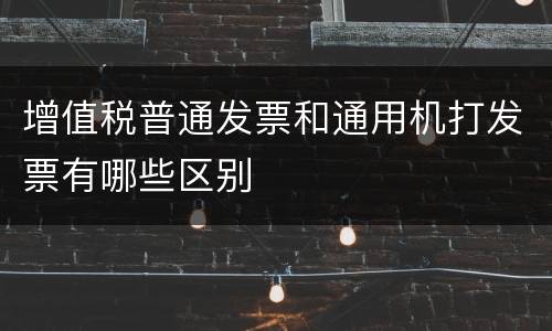 增值税普通发票和通用机打发票有哪些区别