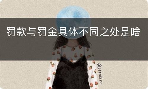 罚款与罚金具体不同之处是啥