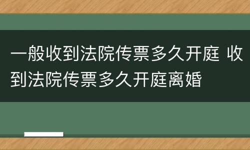 一般收到法院传票多久开庭 收到法院传票多久开庭离婚