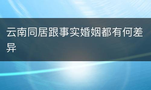 云南同居跟事实婚姻都有何差异