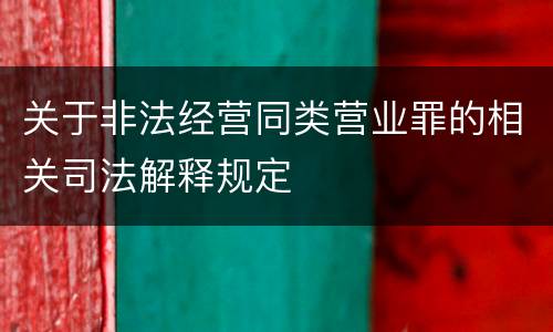 关于非法经营同类营业罪的相关司法解释规定