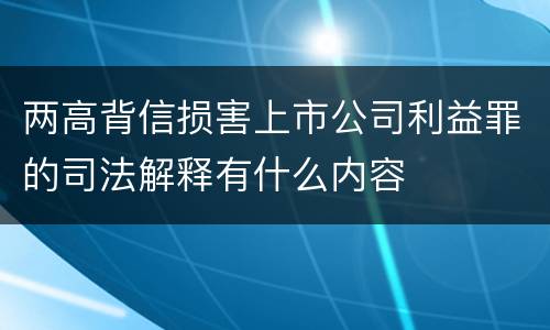两高背信损害上市公司利益罪的司法解释有什么内容