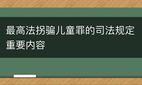 最高法拐骗儿童罪的司法规定重要内容