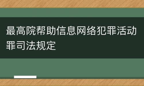 最高院帮助信息网络犯罪活动罪司法规定
