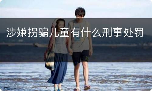 涉嫌拐骗儿童有什么刑事处罚