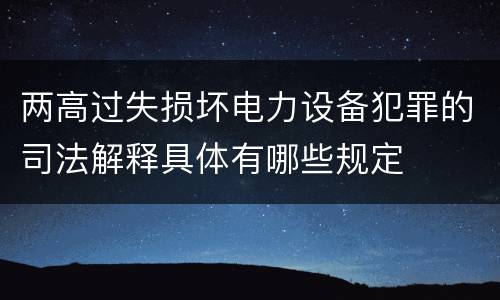 两高过失损坏电力设备犯罪的司法解释具体有哪些规定