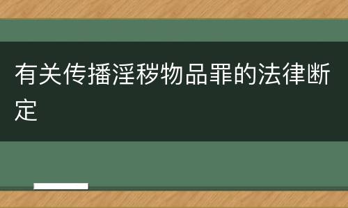 有关传播淫秽物品罪的法律断定