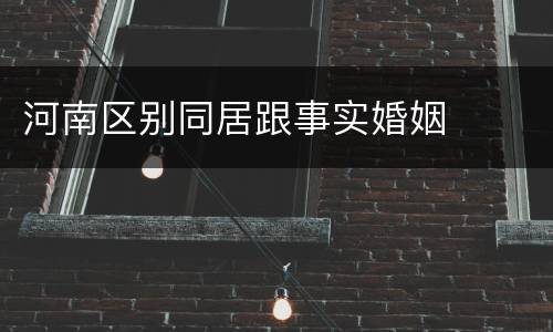 河南区别同居跟事实婚姻