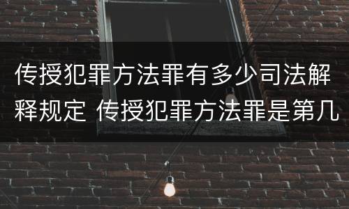 传授犯罪方法罪有多少司法解释规定 传授犯罪方法罪是第几条