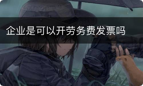 企业是可以开劳务费发票吗