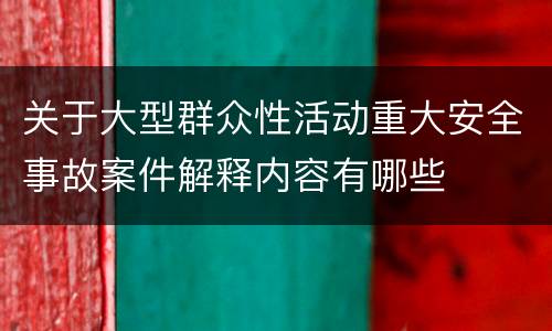 关于大型群众性活动重大安全事故案件解释内容有哪些