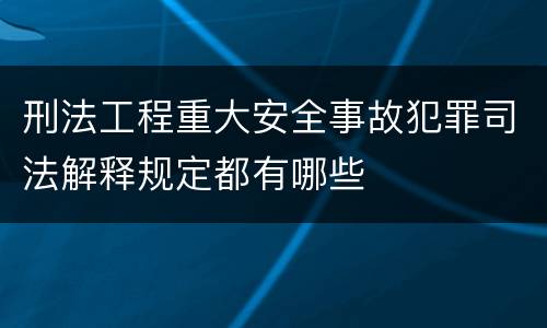 刑法工程重大安全事故犯罪司法解释规定都有哪些
