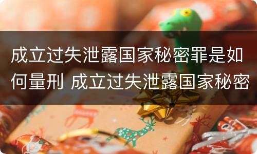 成立过失泄露国家秘密罪是如何量刑 成立过失泄露国家秘密罪是如何量刑的