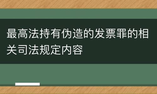 最高法持有伪造的发票罪的相关司法规定内容