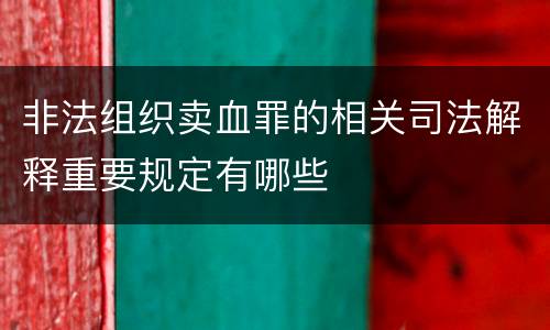 非法组织卖血罪的相关司法解释重要规定有哪些