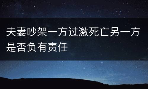 夫妻吵架一方过激死亡另一方是否负有责任
