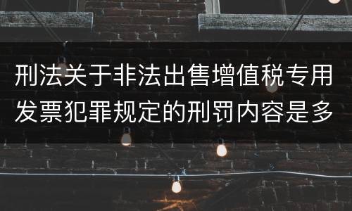 刑法关于非法出售增值税专用发票犯罪规定的刑罚内容是多少