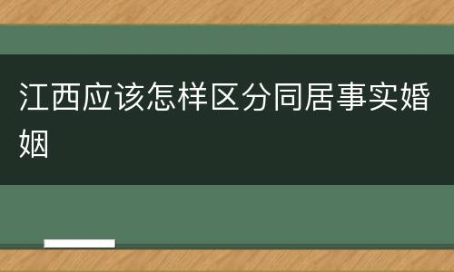 江西应该怎样区分同居事实婚姻