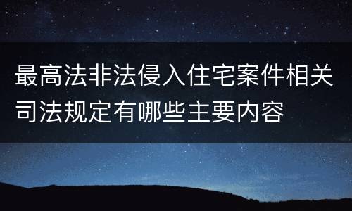 最高法非法侵入住宅案件相关司法规定有哪些主要内容