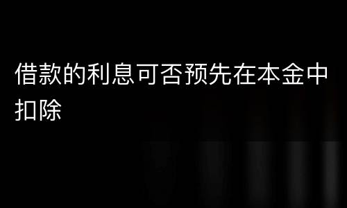 借款的利息可否预先在本金中扣除