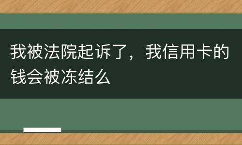 我被法院起诉了，我信用卡的钱会被冻结么