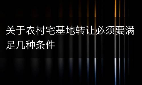 关于农村宅基地转让必须要满足几种条件