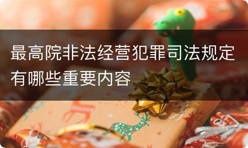 最高院非法经营犯罪司法规定有哪些重要内容