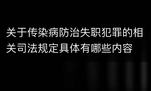 关于传染病防治失职犯罪的相关司法规定具体有哪些内容