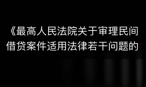 《最高人民法院关于审理民间借贷案件适用法律若干问题的规定》第二十六条一般怎么规定