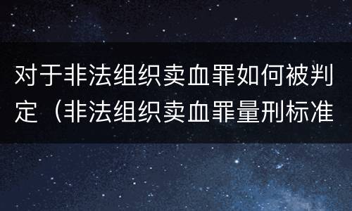 对于非法组织卖血罪如何被判定（非法组织卖血罪量刑标准）