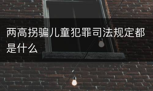 两高拐骗儿童犯罪司法规定都是什么