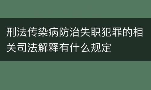 刑法传染病防治失职犯罪的相关司法解释有什么规定