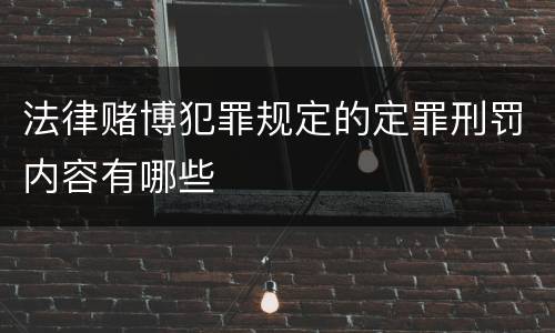 法律赌博犯罪规定的定罪刑罚内容有哪些
