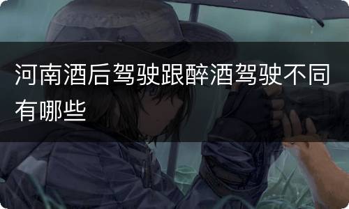 河南酒后驾驶跟醉酒驾驶不同有哪些