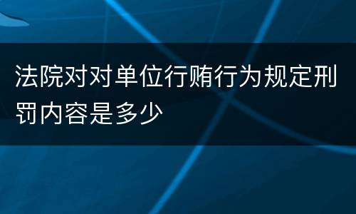 法院对对单位行贿行为规定刑罚内容是多少