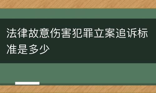 法律故意伤害犯罪立案追诉标准是多少