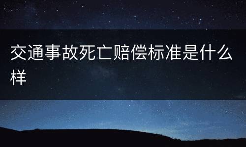 交通事故死亡赔偿标准是什么样