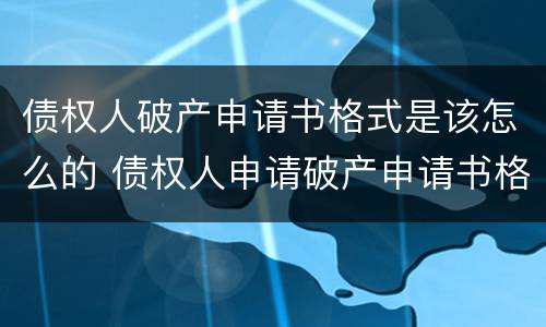 债权人破产申请书格式是该怎么的 债权人申请破产申请书格式