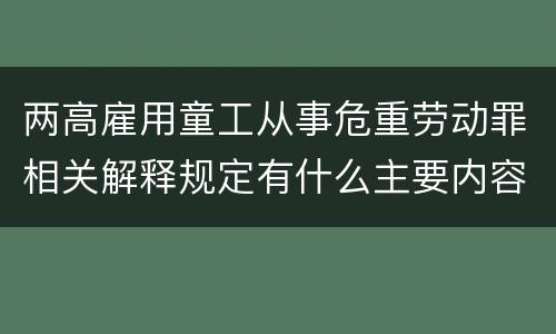 两高雇用童工从事危重劳动罪相关解释规定有什么主要内容