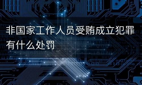 非国家工作人员受贿成立犯罪有什么处罚
