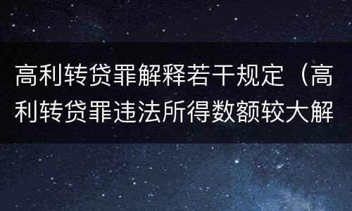 高利转贷罪解释若干规定（高利转贷罪违法所得数额较大解释）