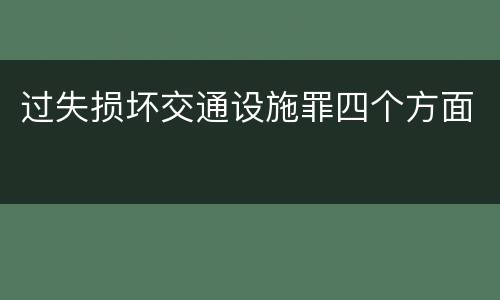 过失损坏交通设施罪四个方面
