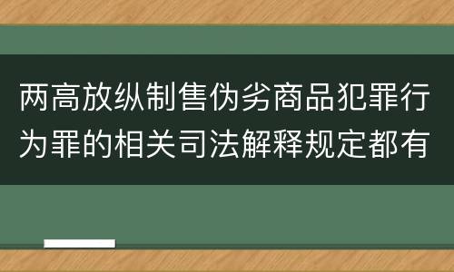 两高放纵制售伪劣商品犯罪行为罪的相关司法解释规定都有哪些