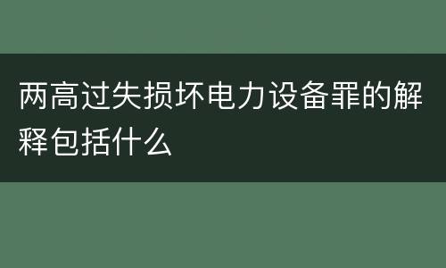 两高过失损坏电力设备罪的解释包括什么