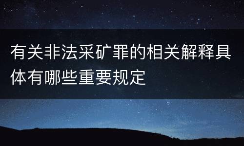 有关非法采矿罪的相关解释具体有哪些重要规定