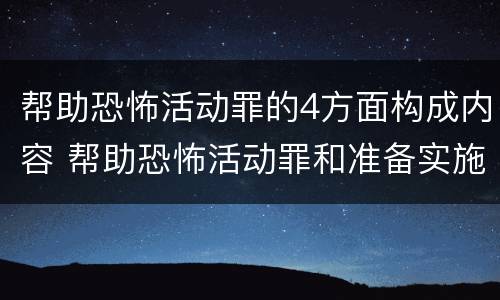 帮助恐怖活动罪的4方面构成内容 帮助恐怖活动罪和准备实施恐怖活动罪