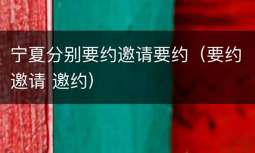 宁夏分别要约邀请要约（要约邀请 邀约）