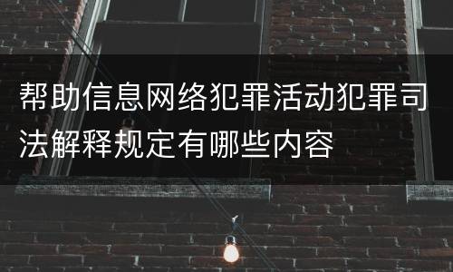 帮助信息网络犯罪活动犯罪司法解释规定有哪些内容